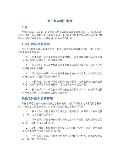 班主任与科任老师