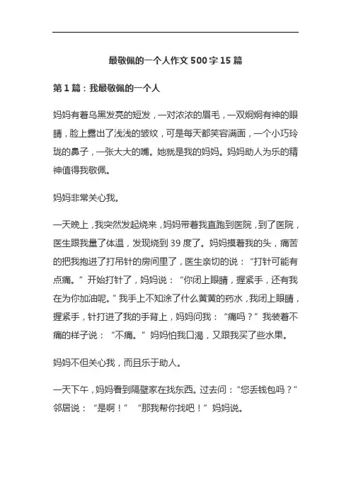 最敬佩的一个人作文500字15篇