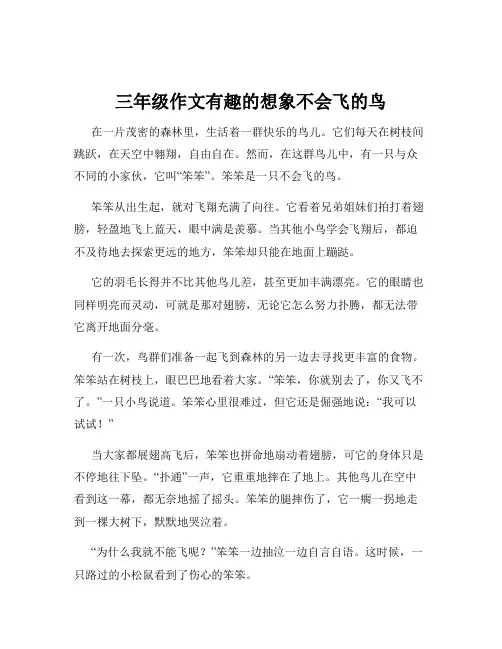 三年级作文有趣的想象不会飞的鸟