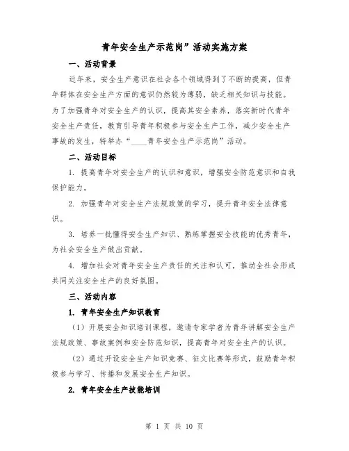 青年安全生产示范岗”活动实施方案（三篇）