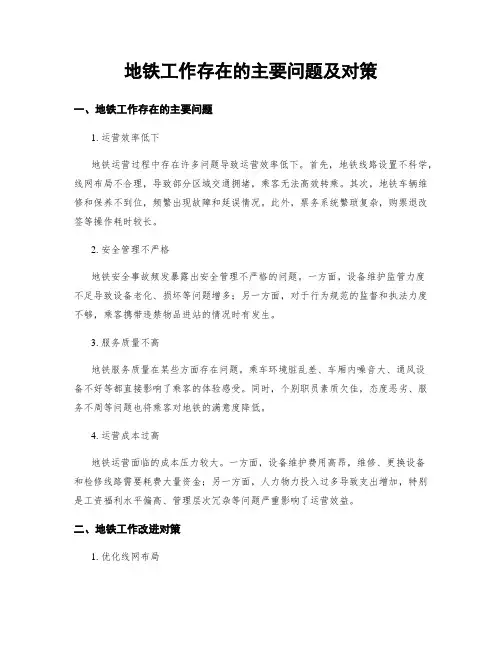 地铁工作存在的主要问题及对策