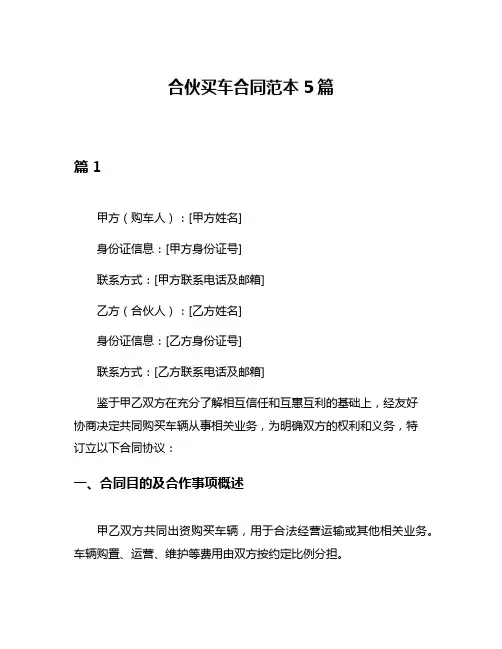 合伙买车合同范本5篇