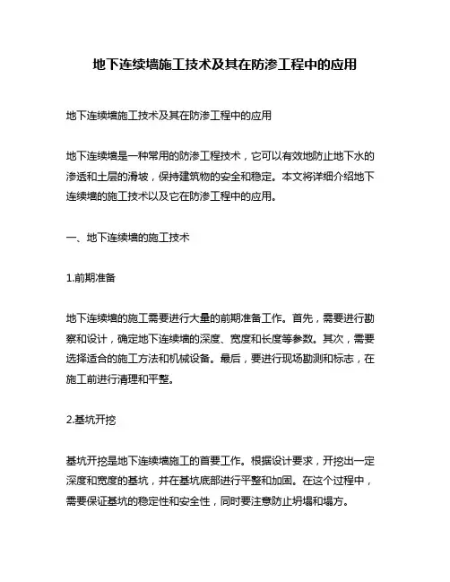 地下连续墙施工技术及其在防渗工程中的应用