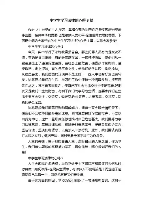 中学生学习法律的心得5篇