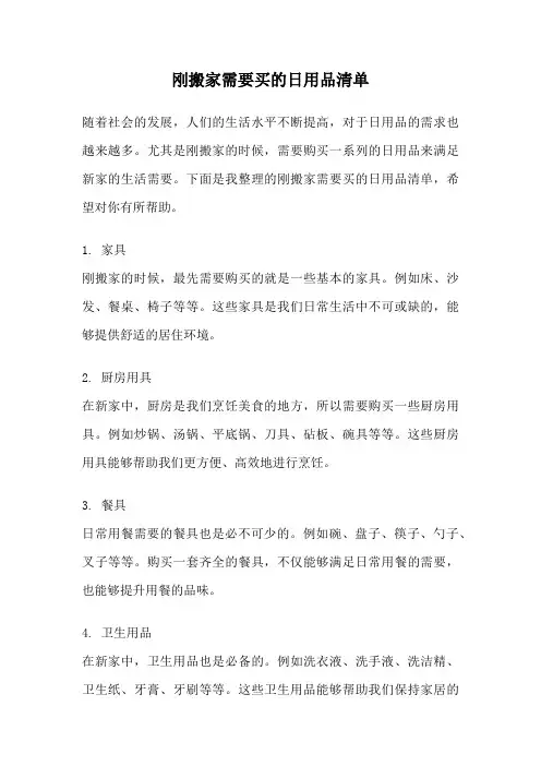 刚搬家需要买的日用品清单