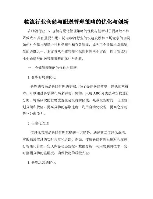 物流行业仓储与配送管理策略的优化与创新