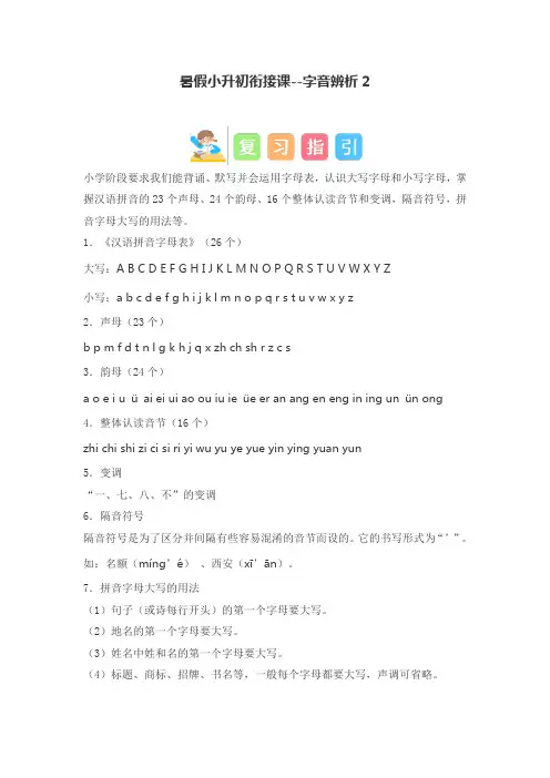 暑假小升初衔接课--字音辨析2