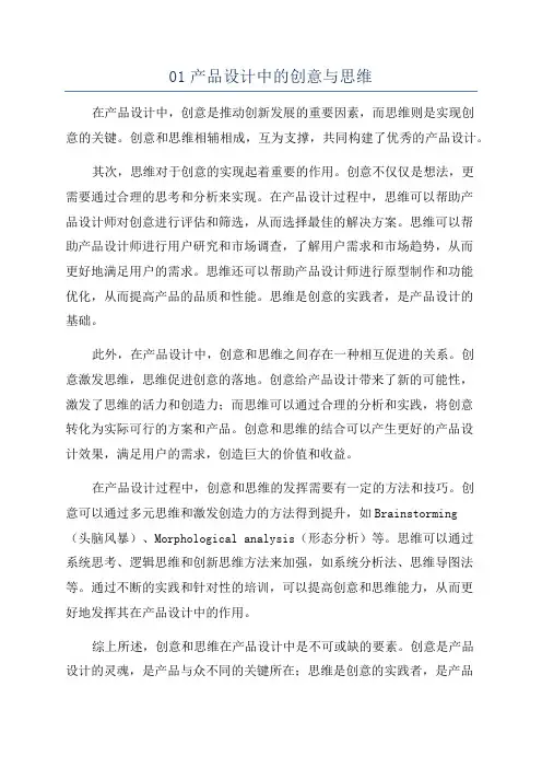 01产品设计中的创意与思维