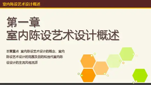 室内陈设艺术设计概述