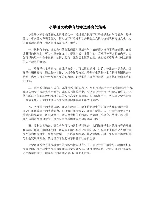 小学语文教学有效渗透德育的策略