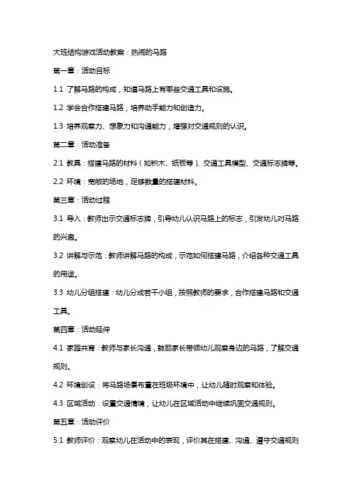 大班结构游戏活动教案：热闹的马路