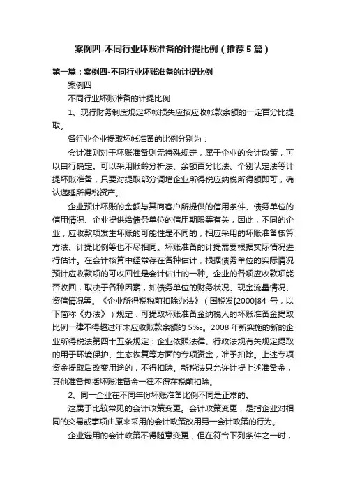 案例四-不同行业坏账准备的计提比例（推荐5篇）