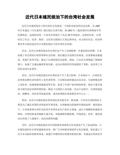 近代日本殖民统治下的台湾社会发展