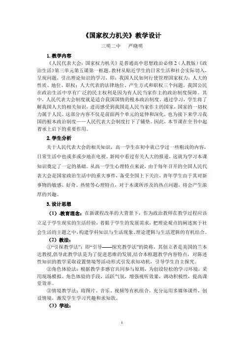 3.6.1国家权力机关公开课教案教学设计(八年级下册) (1)
