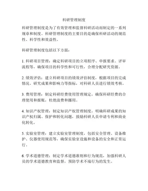 科研管理制度