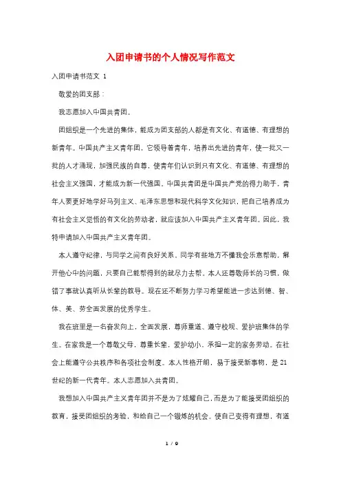 入团申请书的个人情况写作范文