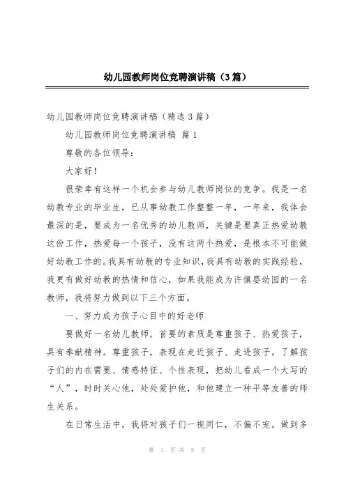 幼儿园教师岗位竞聘演讲稿(3篇)