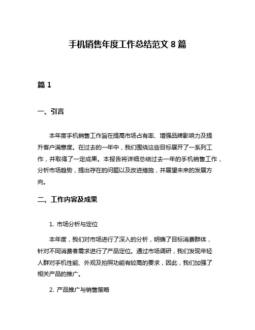 手机销售年度工作总结范文8篇