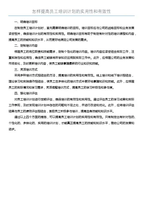 怎样提高员工培训计划的实用性和有效性