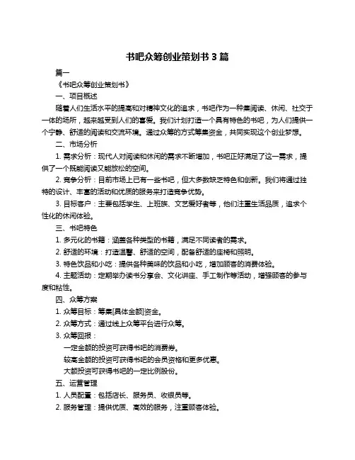 书吧众筹创业策划书3篇
