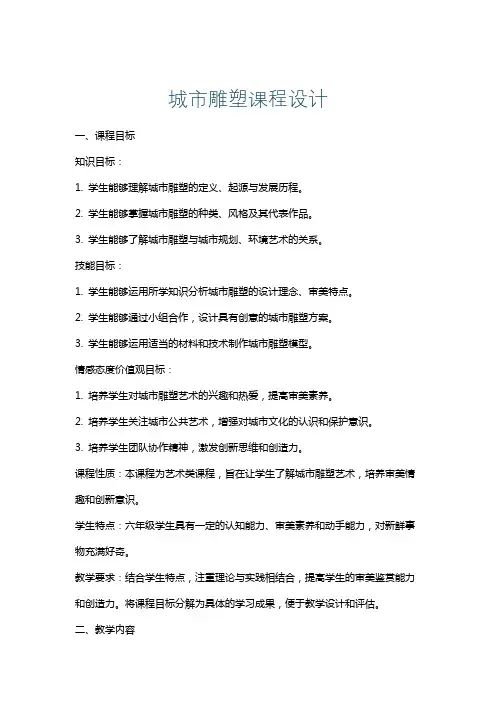 城市雕塑课程设计