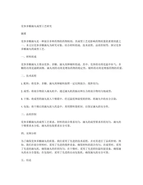 党参多糖滴丸成型工艺的研究