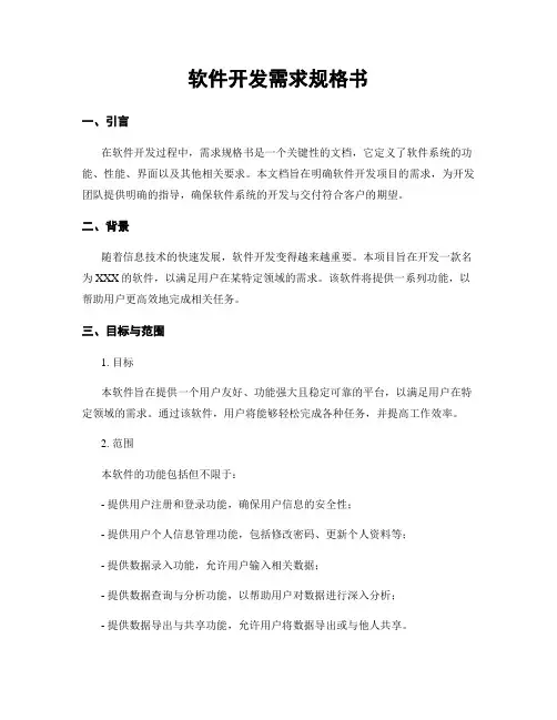 软件开发需求规格书
