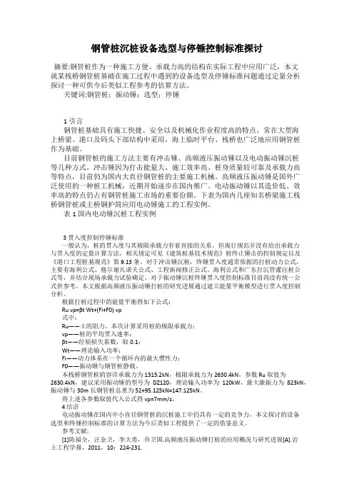 钢管桩沉桩设备选型与停锤控制标准探讨