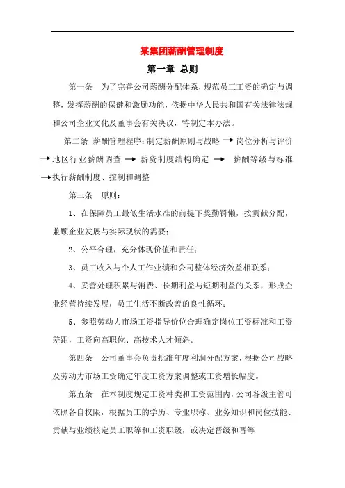 某集团薪酬管理制度及薪酬结构