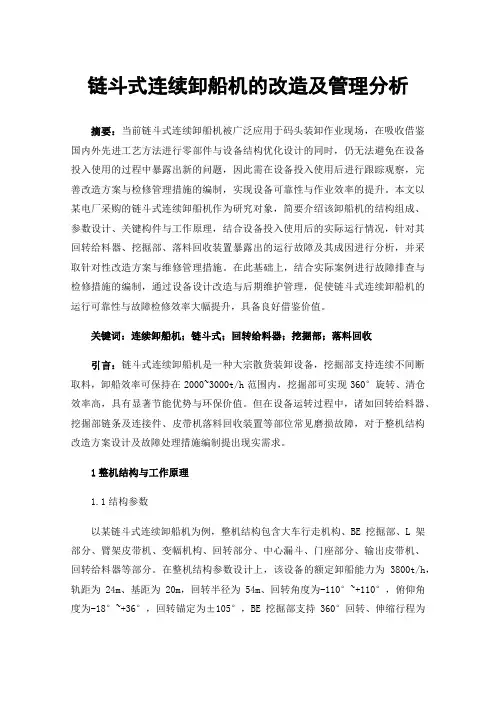链斗式连续卸船机的改造及管理分析