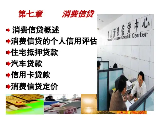 商业银行经营管理第七章消费信贷