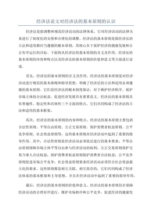 经济法论文对经济法的基本原则的认识