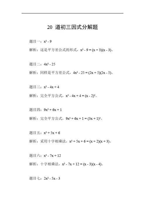 初三因式分解题20道