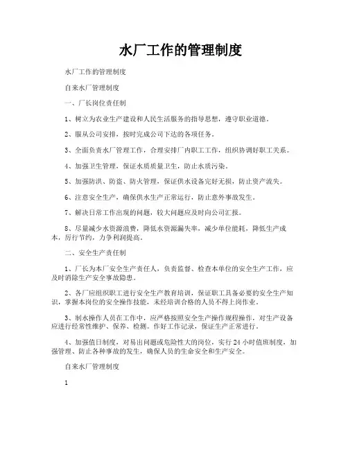 水厂工作的管理制度