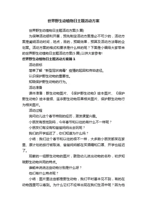 世界野生动植物日主题活动方案
