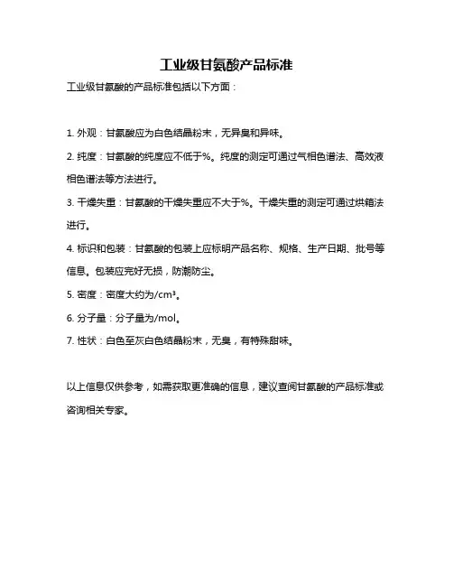 工业级甘氨酸产品标准