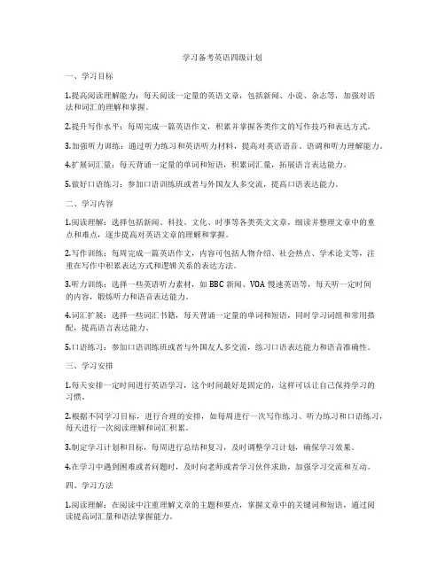 学习备考英语四级计划