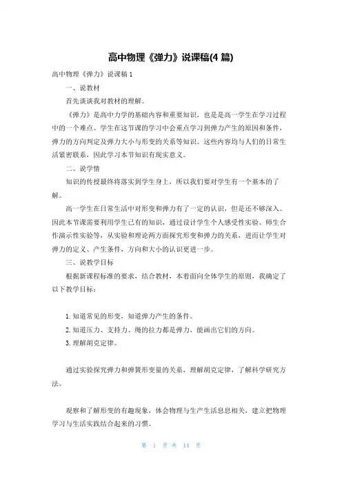 高中物理《弹力》说课稿(4篇)