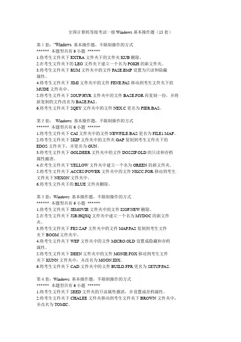 全国计算机等级考试一级Windows基本操作题(15套)
