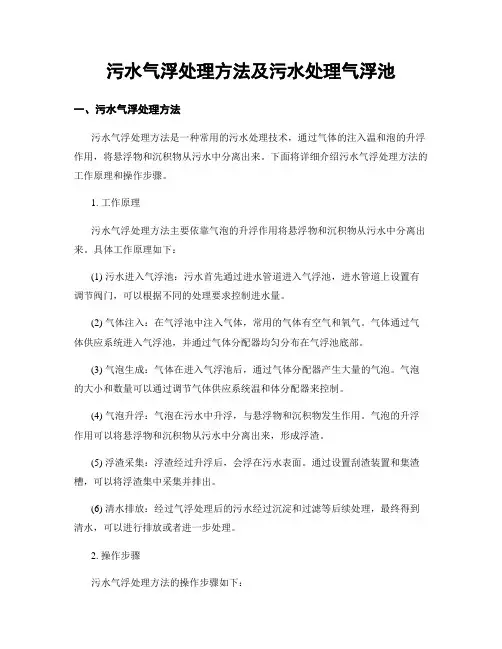 污水气浮处理方法及污水处理气浮池