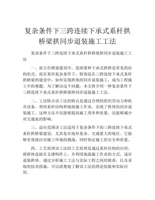 复杂条件下三跨连续下承式系杆拱桥梁拱同步退装施工工法(2)