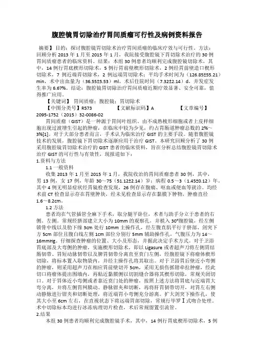 腹腔镜胃切除治疗胃间质瘤可行性及病例资料报告