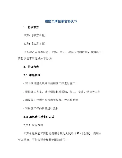 钢筋工清包承包协议书(2024精)