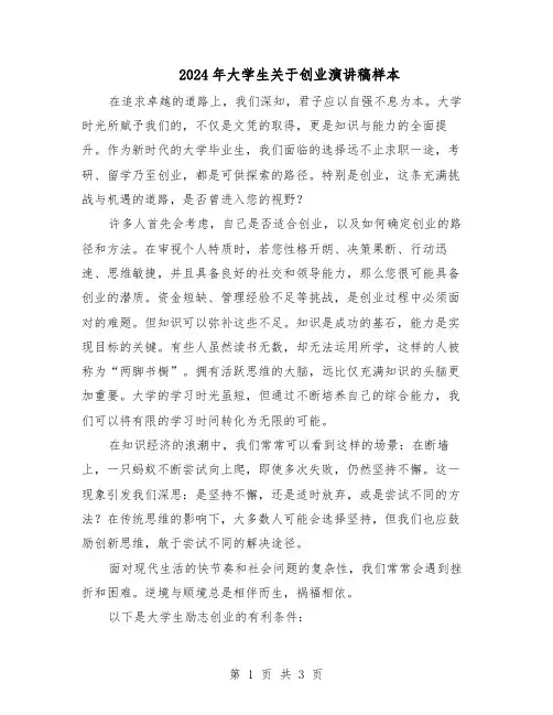 2024年大学生关于创业演讲稿样本（二篇）