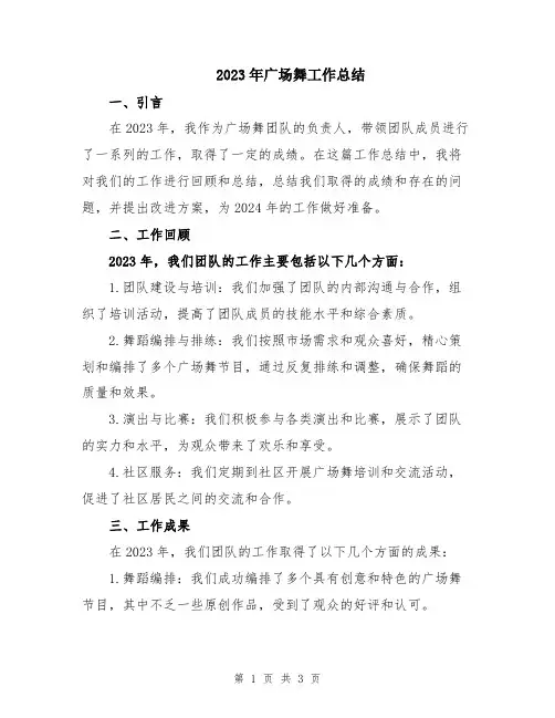 2023年广场舞工作总结