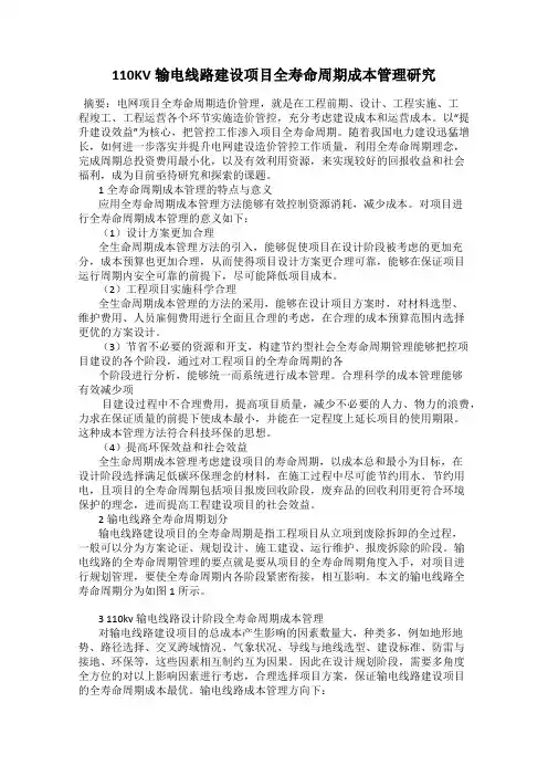 110KV输电线路建设项目全寿命周期成本管理研究