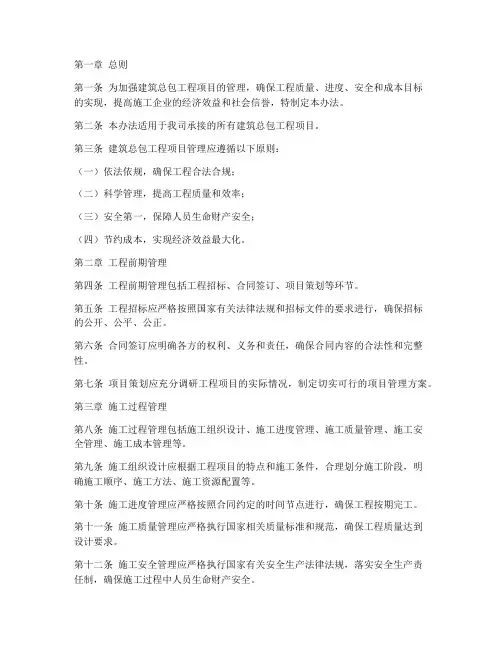 建筑总包工程项目管理办法