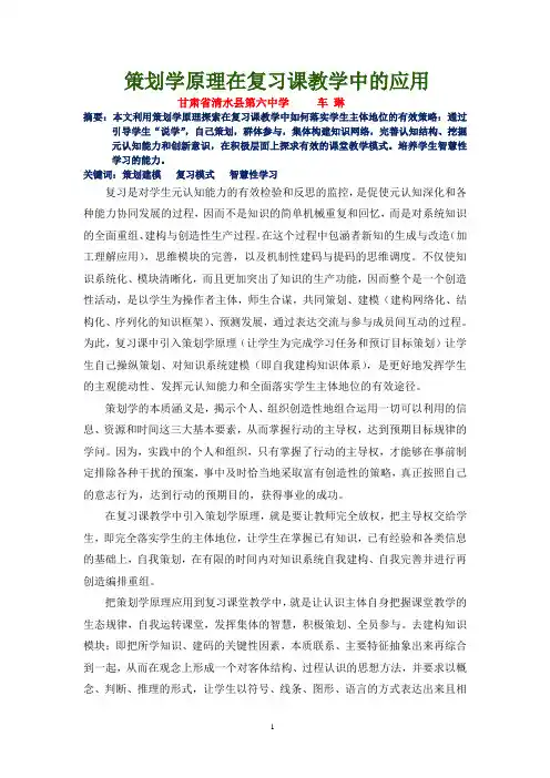 策划学原理在复习课教学中的应用(刊载于《中学教育科研》)