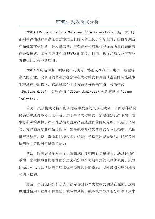 PFMEA_失效模式分析