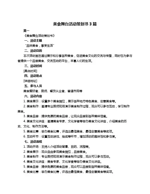 美食舞台活动策划书3篇